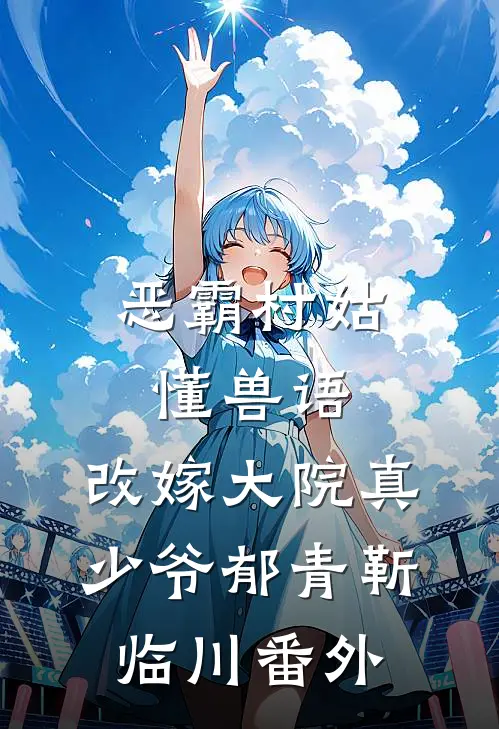 恶霸村姑懂兽语，改嫁大院真少爷郁青靳临川番外