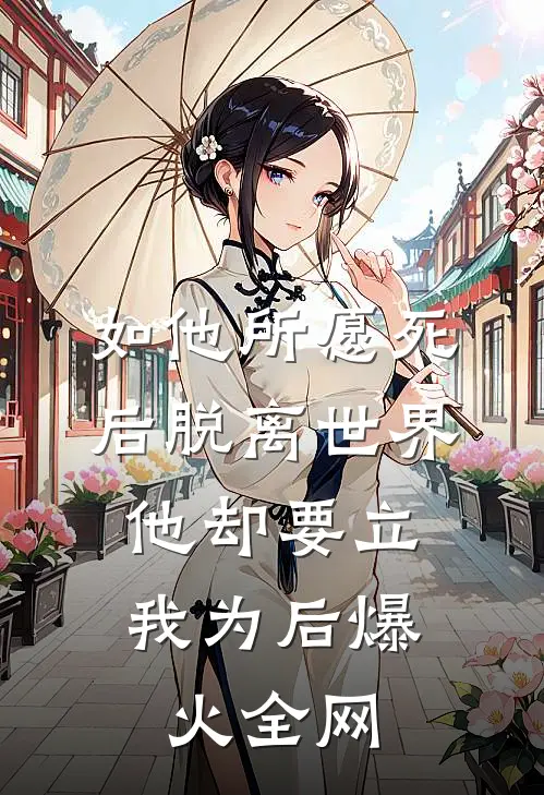 如他所愿死后脱离世界，他却要立我为后爆火全网