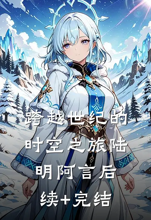 跨越世纪的时空之旅陆明阿言后续+完结