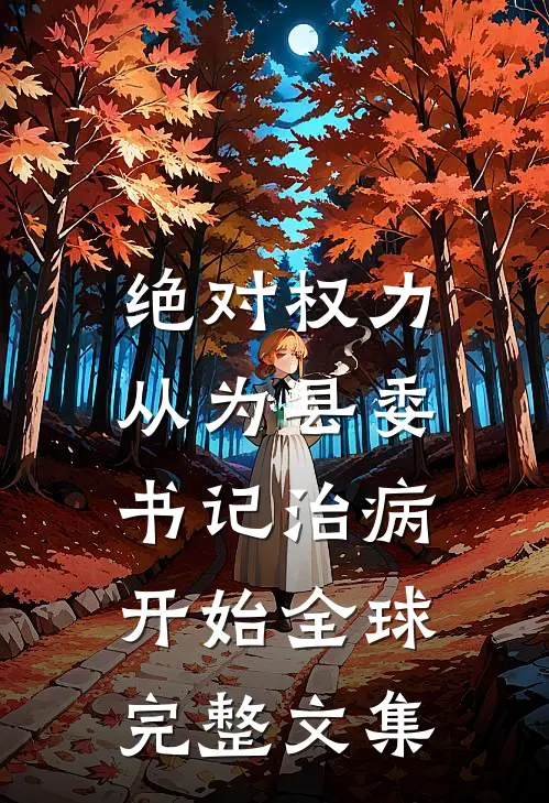 绝对权力：从为县委书记治病开始全球完整文集