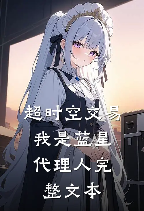 超时空交易：我是蓝星代理人完整文本