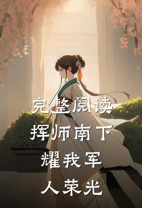 完整阅读挥师南下，耀我军人荣光