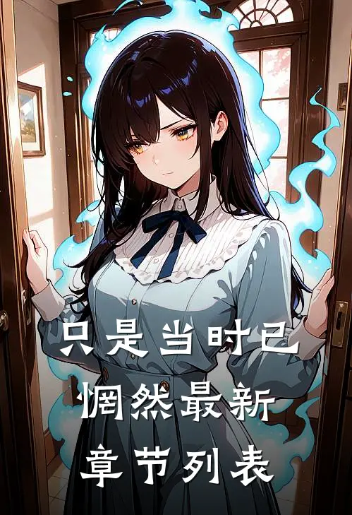 只是当时已惘然最新章节列表