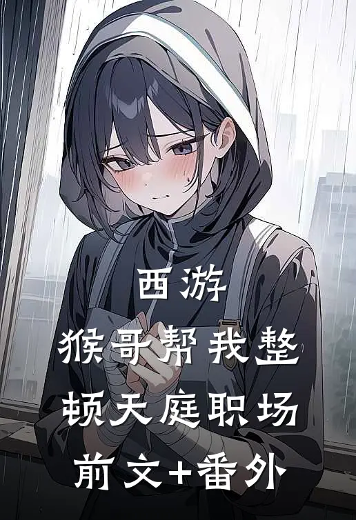 西游：猴哥帮我整顿天庭职场前文+番外