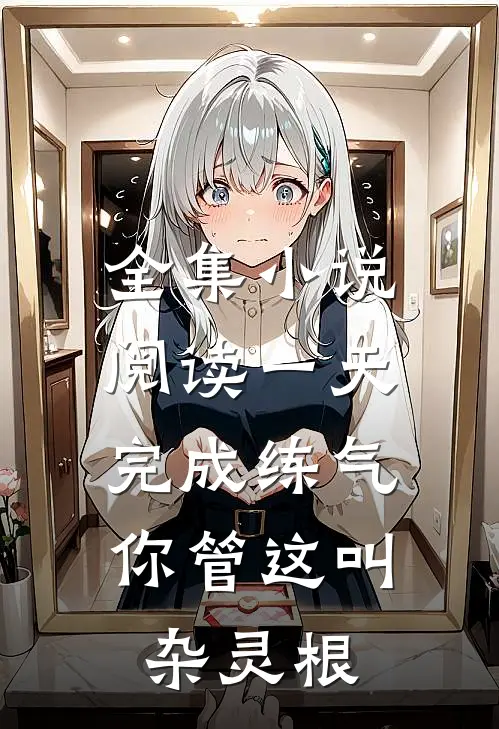 全集小说阅读一天完成练气，你管这叫杂灵根