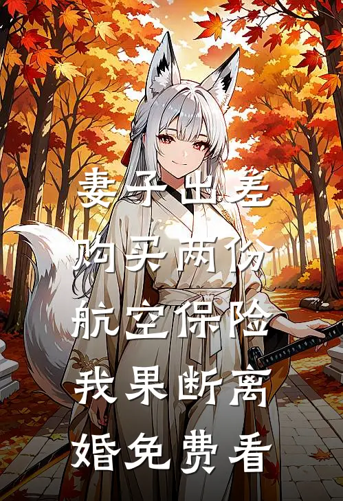 妻子出差购买两份航空保险，我果断离婚免费看
