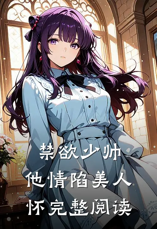 禁欲少帅，他情陷美人怀完整阅读