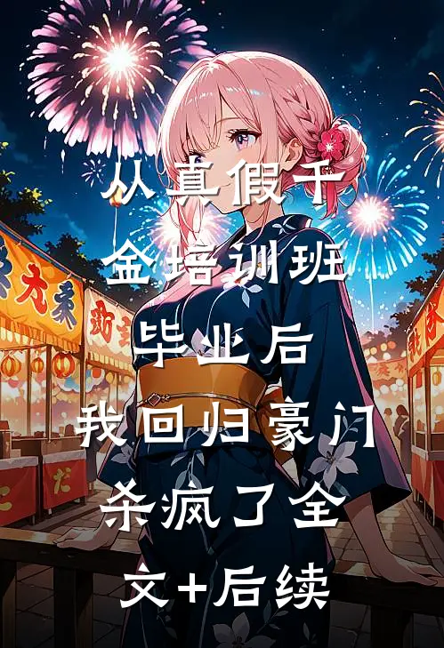 从真假千金培训班毕业后，我回归豪门杀疯了全文+后续