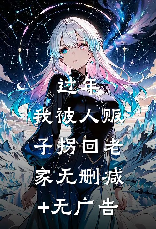 过年，我被人贩子拐回老家无删减+无广告