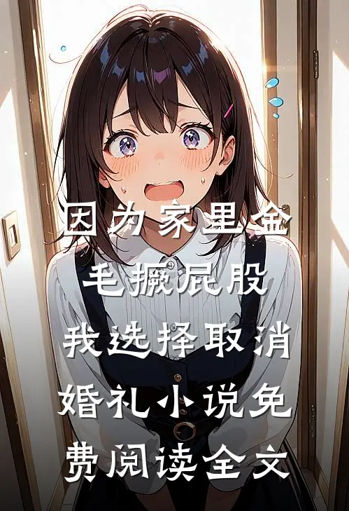 因为家里金毛撅屁股，我选择取消婚礼小说免费阅读全文