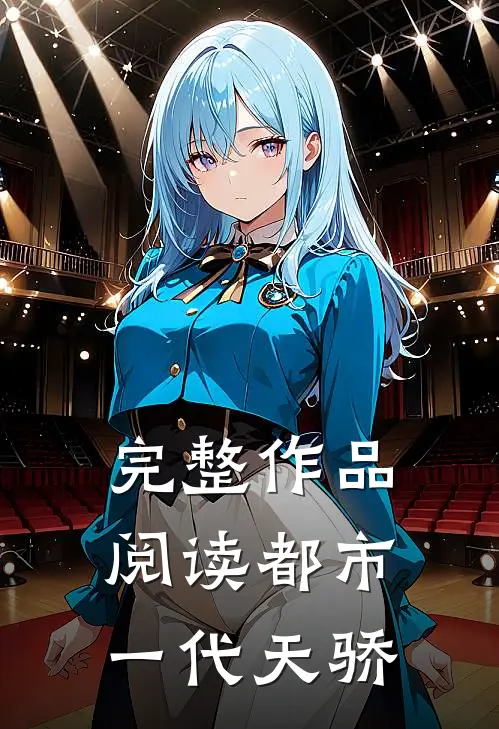 完整作品阅读都市：一代天骄