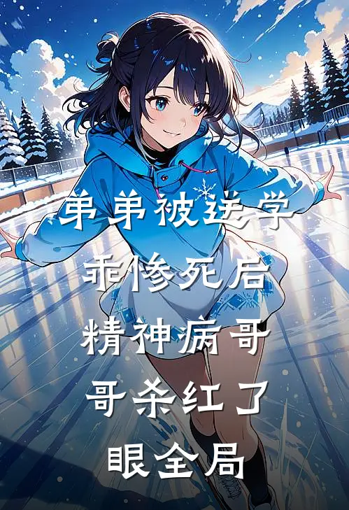 弟弟被送学乖惨死后，精神病哥哥杀红了眼全局