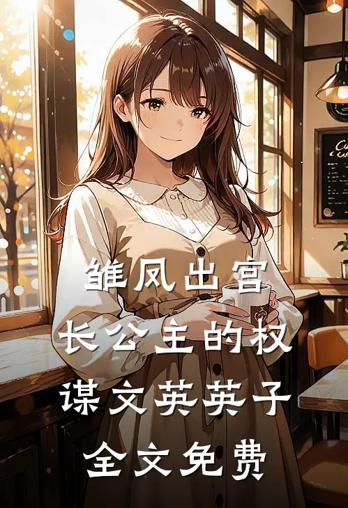 雏凤出宫：长公主的权谋文英英子全文免费
