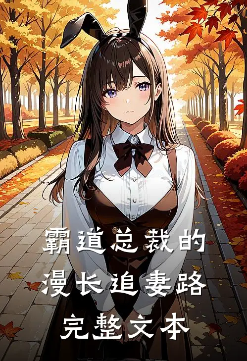 霸道总裁的漫长追妻路完整文本