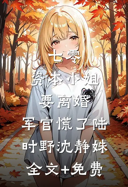 七零，资本小姐要离婚，军官慌了陆时野沈静姝全文+免费