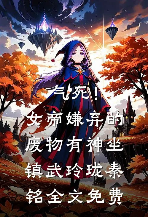 气死！女帝嫌弃的废物有神坐镇武玲珑秦铭全文免费