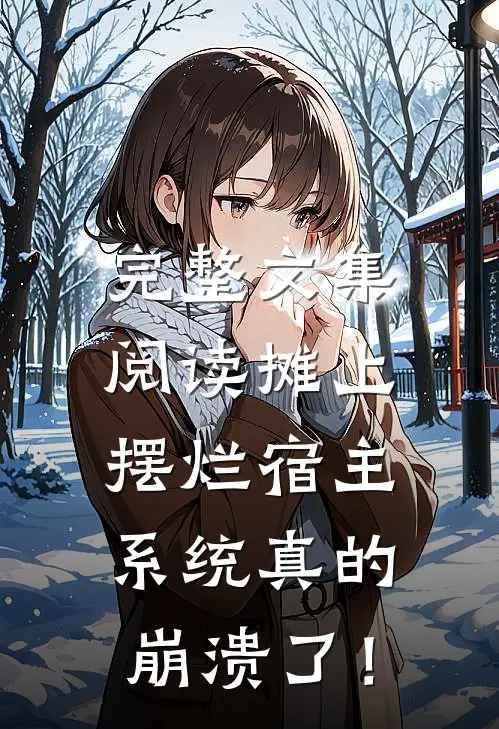 完整文集阅读摊上摆烂宿主，系统真的崩溃了！