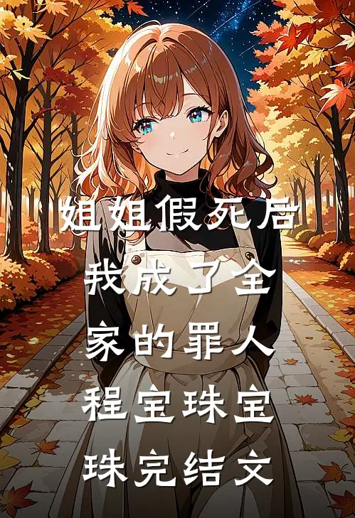 姐姐假死后，我成了全家的罪人程宝珠宝珠完结文
