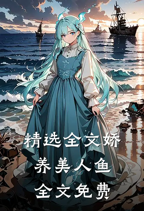精选全文娇养美人鱼全文免费