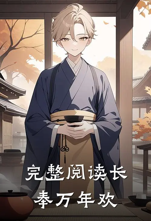 完整阅读长奉万年欢