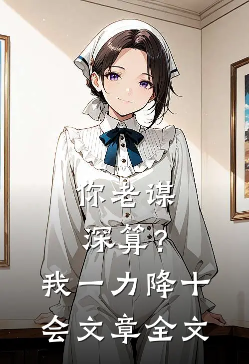 你老谋深算？我一力降十会文章全文