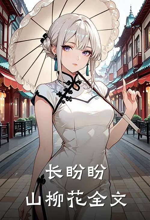 长盼盼，山柳花全文