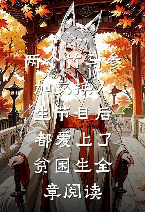 两个竹马参加交换人生节目后，都爱上了贫困生全章阅读