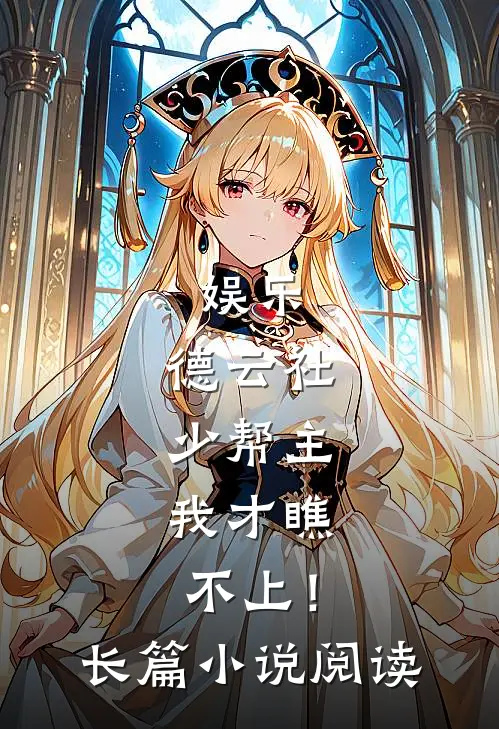 娱乐：德云社少帮主，我才瞧不上！长篇小说阅读