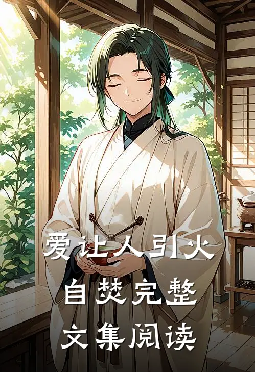 爱让人引火自焚完整文集阅读