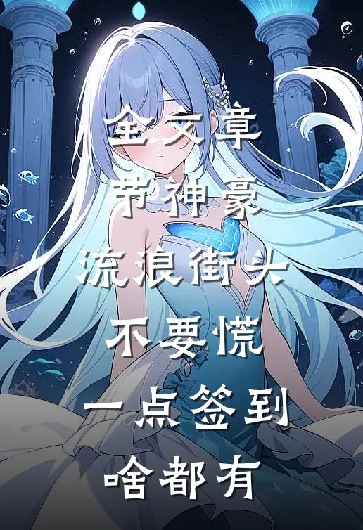 全文章节神豪：流浪街头不要慌，一点签到啥都有