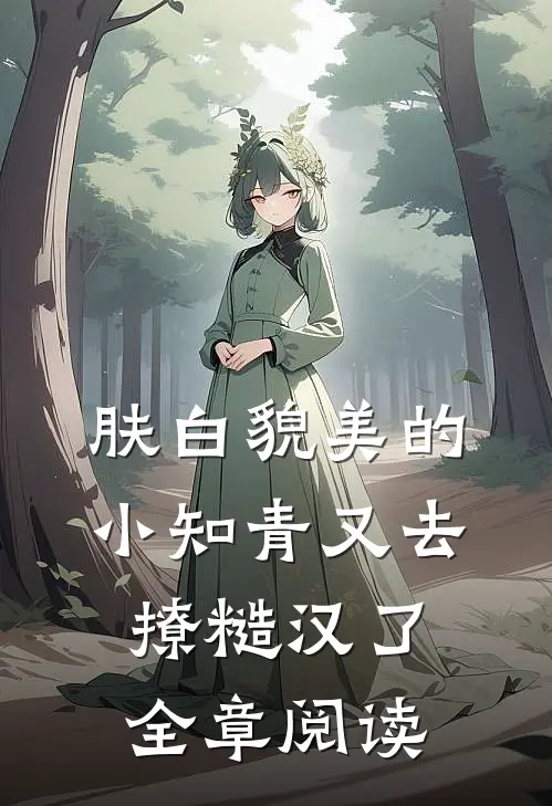 肤白貌美的小知青又去撩糙汉了全章阅读
