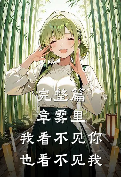 完整篇章雾里，我看不见你也看不见我