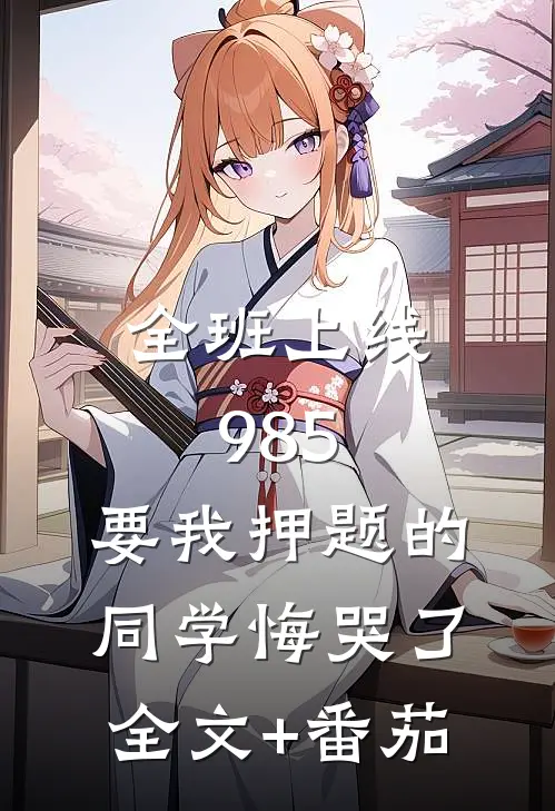 全班上线985，要我押题的同学悔哭了全文+番茄