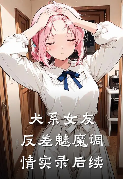 犬系女友：反差魅魔调情实录后续
