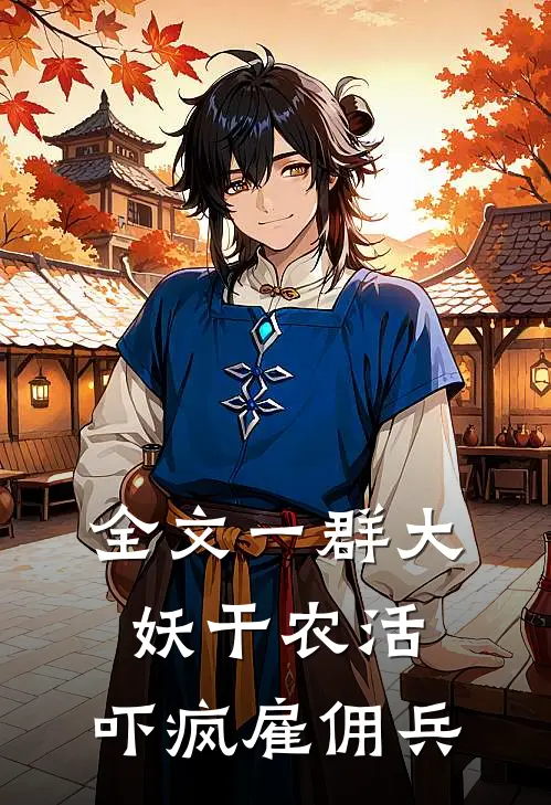 全文一群大妖干农活，吓疯雇佣兵