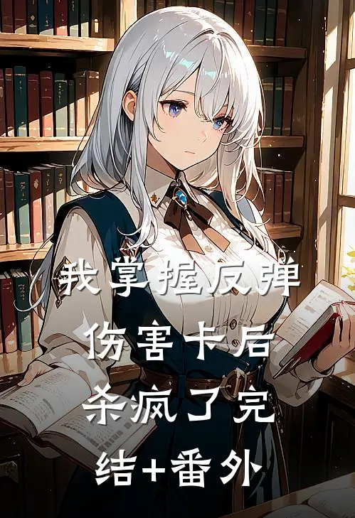我掌握反弹伤害卡后，杀疯了完结+番外