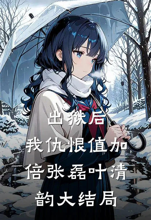 出狱后，我仇恨值加倍张磊叶清韵大结局