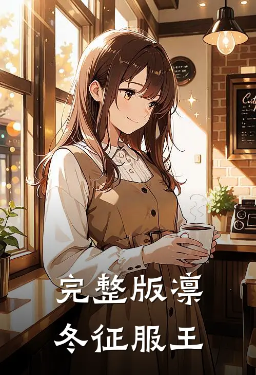 完整版凛冬征服王
