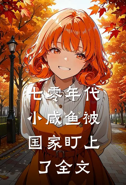 七零年代：小咸鱼被国家盯上了全文