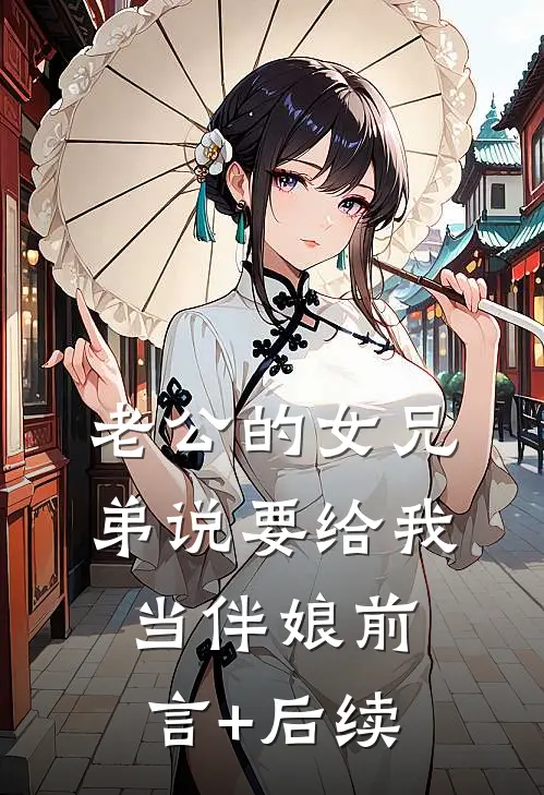 老公的女兄弟说要给我当伴娘前言+后续