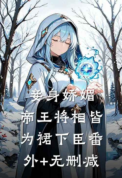 妾身娇媚，帝王将相皆为裙下臣番外+无删减