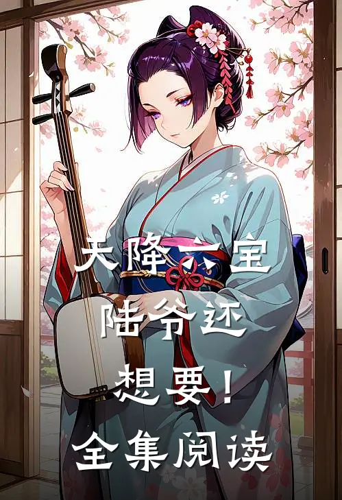 天降六宝，陆爷还想要！全集阅读