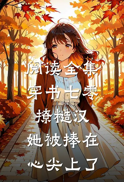 阅读全集穿书七零撩糙汉，她被捧在心尖上了
