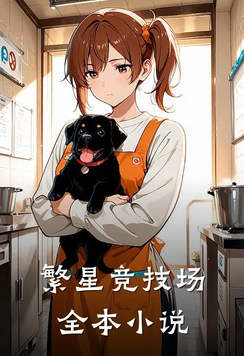 繁星竞技场全本小说