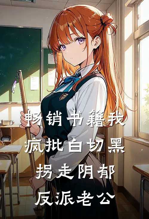 畅销书籍我，疯批白切黑，拐走阴郁反派老公