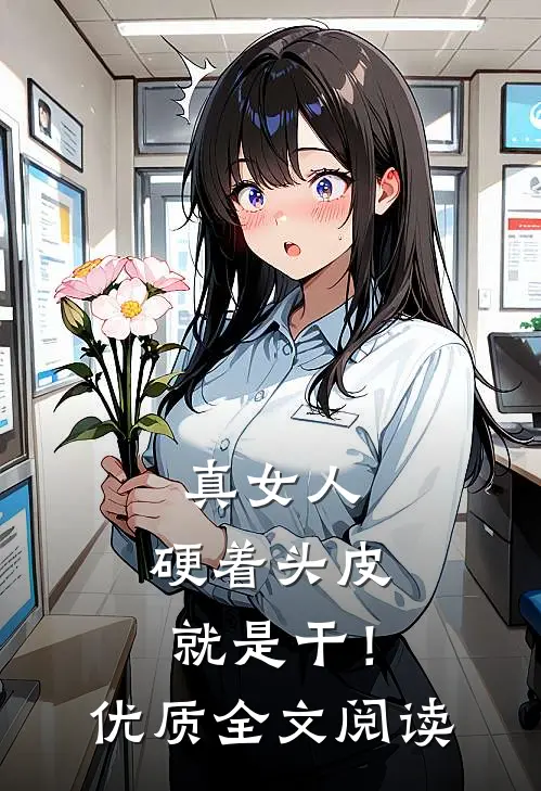 真女人，硬着头皮就是干！优质全文阅读