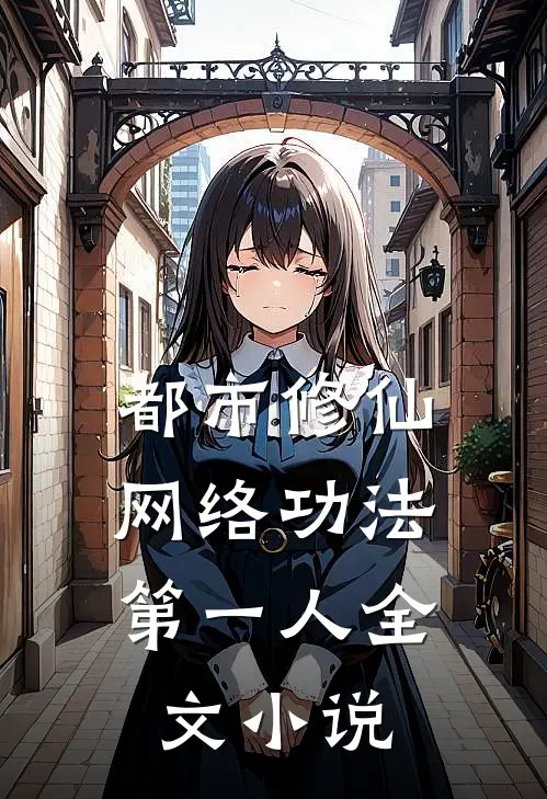 都市修仙：网络功法第一人全文小说