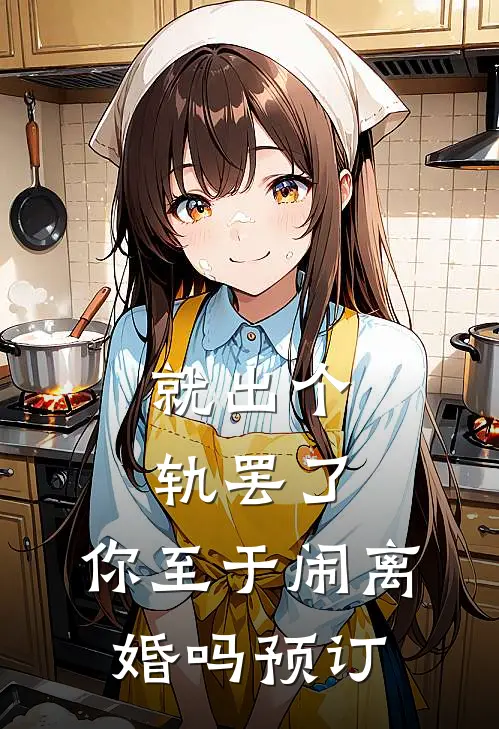 就出个轨罢了，你至于闹离婚吗预订