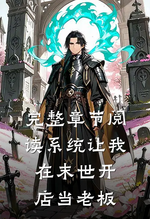 完整章节阅读系统让我在末世开店当老板