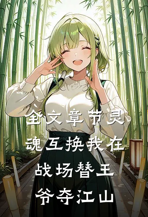 全文章节灵魂互换我在战场替王爷夺江山